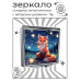 ZER2-1118 Складное зеркало квадратное Лиса иллюстрация