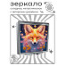 ZER2-1121 Складное зеркало квадратное Лиса и цветы
