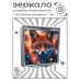 ZER2-1125 Складное зеркало квадратное Лиса космос