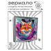 ZER2-1126 Складное зеркало квадратное Красочная лиса