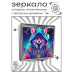 ZER2-1139 Складное зеркало квадратное Лиса чародей