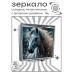 ZER2-1141 Складное зеркало квадратное Белая лошадь