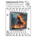 ZER2-1142 Складное зеркало квадратное Огненный конь