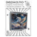 ZER2-1144 Складное зеркало квадратное Единорог