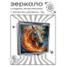 ZER2-1145 Складное зеркало квадратное Конь огонь