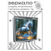 ZER2-1146 Складное зеркало квадратное Лошадь в лесу