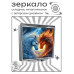 ZER2-1149 Складное зеркало квадратное Лошади лёд и пламя