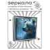 ZER2-1153 Складное зеркало квадратное Медведь