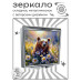 ZER2-1156 Складное зеркало квадратное Медведь и ромашки