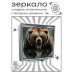 ZER2-1160 Складное зеркало квадратное Ярость медведя