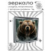 ZER2-1166 Складное зеркало квадратное Рык медведя