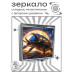ZER2-1171 Складное зеркало квадратное Жук