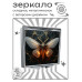 ZER2-1174 Складное зеркало квадратное Мотылёк