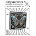 ZER2-1177 Складное зеркало квадратное Бабочка