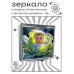 ZER2-1190 Складное зеркало квадратное Ребёнок в капусте