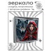 ZER2-1192 Складное зеркало квадратное Волк и Красная Шапочка