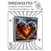 ZER2-1194 Складное зеркало квадратное Гранёное сердце