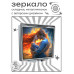 ZER2-1196 Складное зеркало квадратное Пламенная любовь