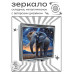 ZER2-1198 Складное зеркало квадратное Слон