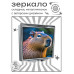 ZER2-1201 Складное зеркало квадратное Капибара в профиль