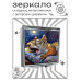 ZER2-1203 Складное зеркало квадратное Спящая белка