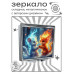 ZER2-1204 Складное зеркало квадратное Грызуны лёд и пламя