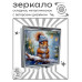 ZER2-1211 Складное зеркало квадратное Белка зима