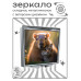 ZER2-1213 Складное зеркало квадратное Капибара и кошка