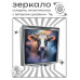 ZER2-1214 Складное зеркало квадратное Корова