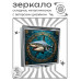ZER2-1217 Складное зеркало квадратное Акула