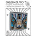 ZER2-1218 Складное зеркало квадратное Заяц