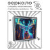 ZER2-1246 Складное зеркало квадратное Олень