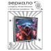 ZER2-1247 Складное зеркало квадратное Хищный зверь