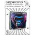 ZER2-1256 Складное зеркало квадратное Горилла