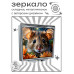 ZER2-1257 Складное зеркало квадратное Мышка