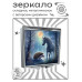ZER2-1262 Складное зеркало квадратное Ёжик и лошадь