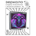 ZER2-1264 Складное зеркало квадратное Баран неон