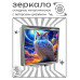 ZER2-1281 Складное зеркало квадратное Сова космос