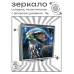 ZER2-1283 Складное зеркало квадратное Ястреб