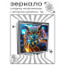 ZER2-1294 Складное зеркало квадратное Сова магия