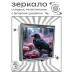 ZER2-1301 Складное зеркало квадратное Ворона и розы