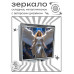 ZER2-1305 Складное зеркало квадратное Ангел