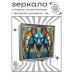 ZER2-1306 Складное зеркало квадратное Анубис витраж