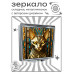 ZER2-1314 Складное зеркало квадратное Египетская кошка
