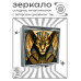 ZER2-1318 Складное зеркало квадратное Богиня Сехмет
