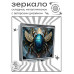 ZER2-1319 Складное зеркало квадратное Скарабей