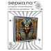 ZER2-1322 Складное зеркало квадратное Фараон