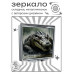 ZER2-1324 Складное зеркало квадратное Крокодил