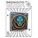 ZER2-1325 Складное зеркало квадратное Змея