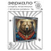 ZER2-1329 Складное зеркало квадратное Медведь